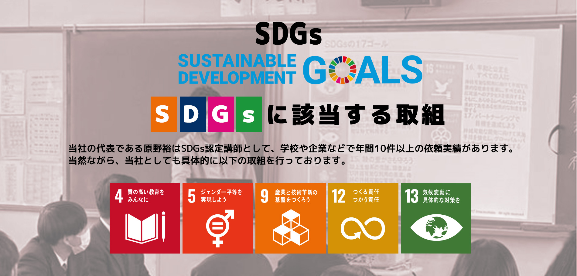 SDGsに該当する取り組み